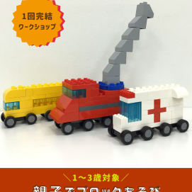 【1～3歳向け！親子ワークショップ】親子でブロックあそび🚔