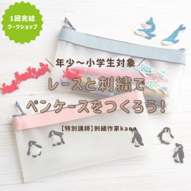【刺繍ワークショップ】レースと刺繍でペンケースをつくろう！🧶
