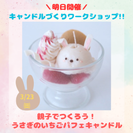 【ワークショップ】親子でつくろう！うさぎのいちごパフェキャンドル🍓