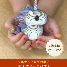 【ワークショップ】重ねてくっつけて！動物の３Dパズル🧩