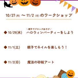 🎃10月27日(月)～11月2日(日)のワークショップ🎃