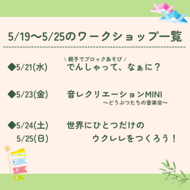 🎏5月19日～5月25日のワークショップ🎏