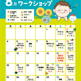 🍉8月のワークショップカレンダー🍉