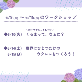 🐸6月9日(月)～6月15日(日)のワークショップ🐸