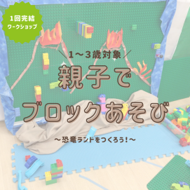 【1～3歳向けワークショップ】親子でブロックあそび🦖