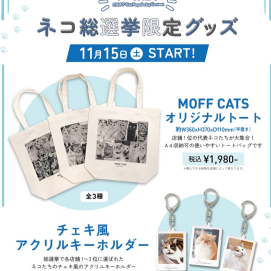 ネコ総選挙限定グッズ販売！