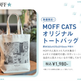 トートバックは残りわずか！