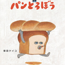 新作★パンどろぼうコラボアイテムのご紹介🍞