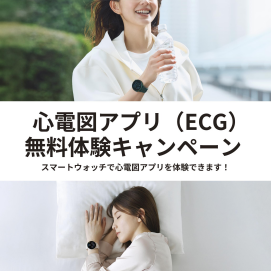 スマートウォッチで心電図アプリ体験できます