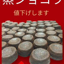 蒸しショコラ値下げのお知らせ