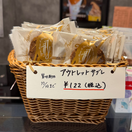 【数量限定】アウトレットサブレ販売中！