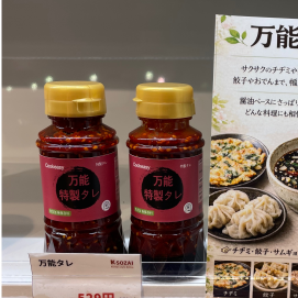スタッフのおすすめ!「特製万能ダレ」