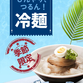 【夏限定】お好みで選べる！韓国冷麺、大好評販売中！