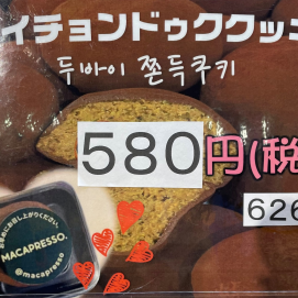 久々の入荷です！「ドバイチョンドゥクッキー」