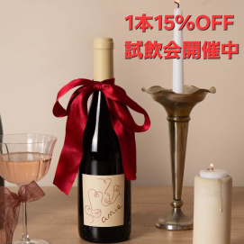 フランス産ナチュラルワイン「amie wine(アミーワイン)」試飲会の開催中です🍷✨