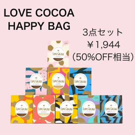 【LOVE COCOA】(ラブココア)今だけのHAPPY BAG のご案内です！