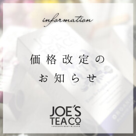 イギリス発オーガニックティーブランドJOE'S TEA（ジョーズティー)価格改定のお知らせです。