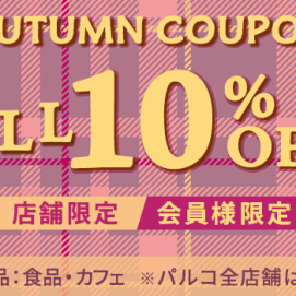 ＊10/10~10/19 オータムクーポン配信中＊
