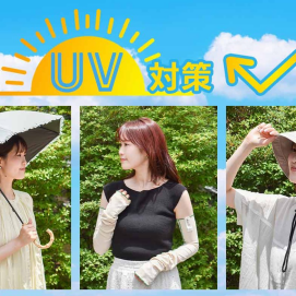 UV対策グッズ続々入荷！！