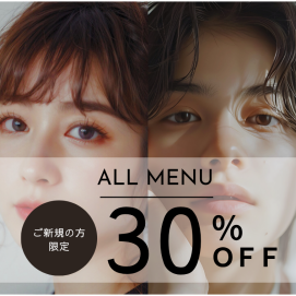 ☆全メニューご新規様３０％オフ！☆5/1～5/31まで新生活応援キャンペーン！☆