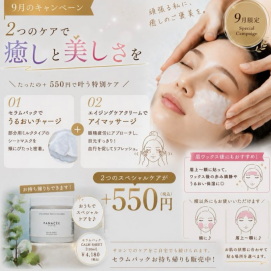 ９月キャンペーン🌱保湿パックとアイマッサージでスペシャルケア