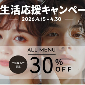 ☆新生活応援キャンペーン！ご新規様３０％オフ！☆