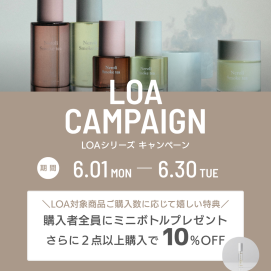 大人気!LOAシリーズキャンペーン★