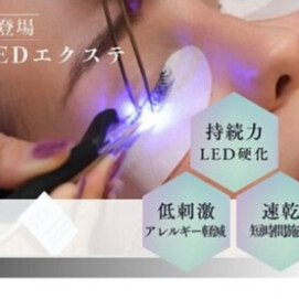 今話題のLEDエクステって何？！　　　　　ダイヤモンドアイズ/マツエク/マツパ/LED