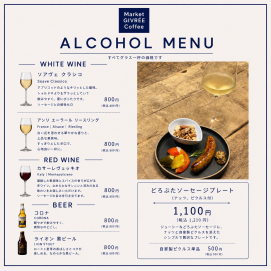🍷 ALCOHOL MENU はじめました。
