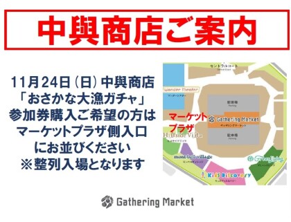 【予告】11月24日(日)　おさかな大漁ガチャ！開催