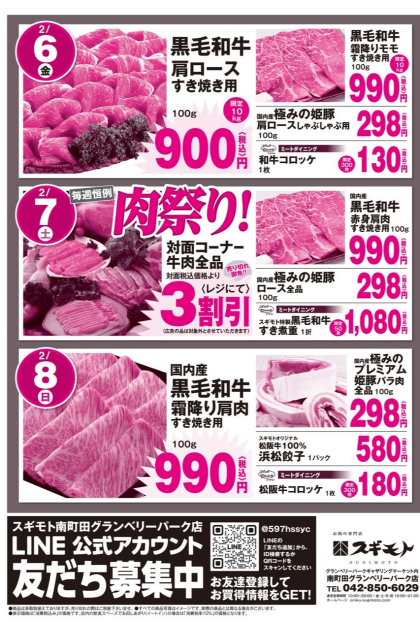 2月6日のおすすめ!本日、2月6日(金)~9日(月)「肉祭り」開催