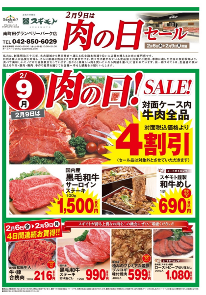 明日2月9日まで🍖肉の日セール開催中！🍖