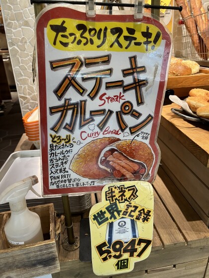 ステーキカレーパン！