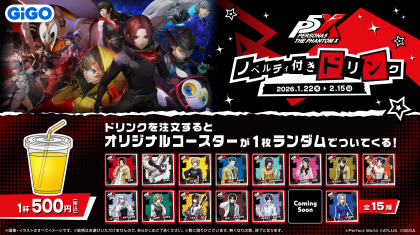 1/22より『ペルソナ５: The Phantom X』 ノベルティ付きドリンク開始！