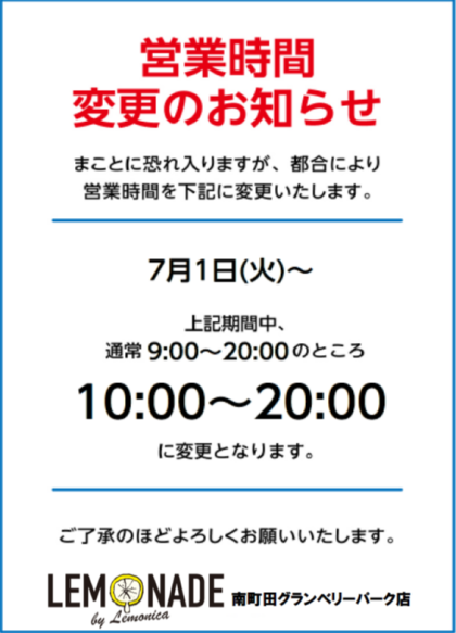 営業時間変更のお知らせ