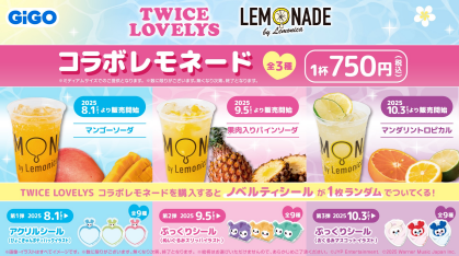 「TWICE LOVELYS」のコラボレモネードキャンペーン開催中！