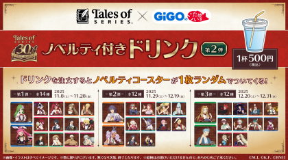 11/8より『テイルズシリーズ』ノベルティコースター付きドリンク販売！