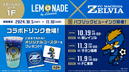 【FC町田ゼルビアコラボ】コラボメニュー販売＋ライブビューイングのお知らせ