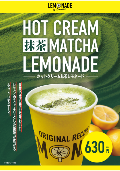 HOTクリーム抹茶レモネード新登場!