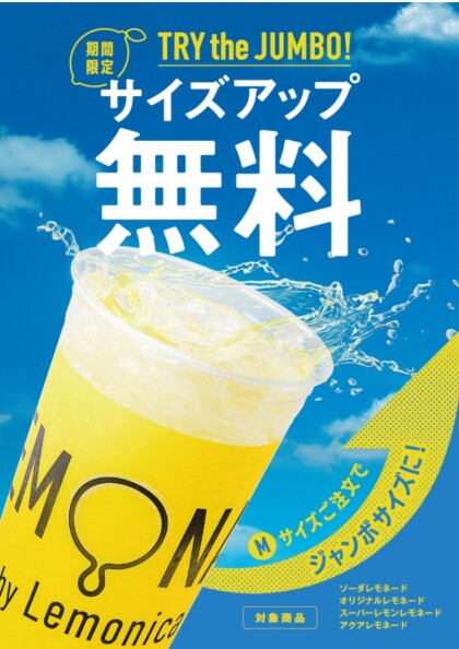 【期間限定イベント】TRY the JUMBO!
