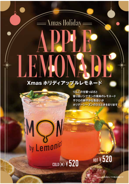 クリスマスにぴったりなレモネード新登場♪