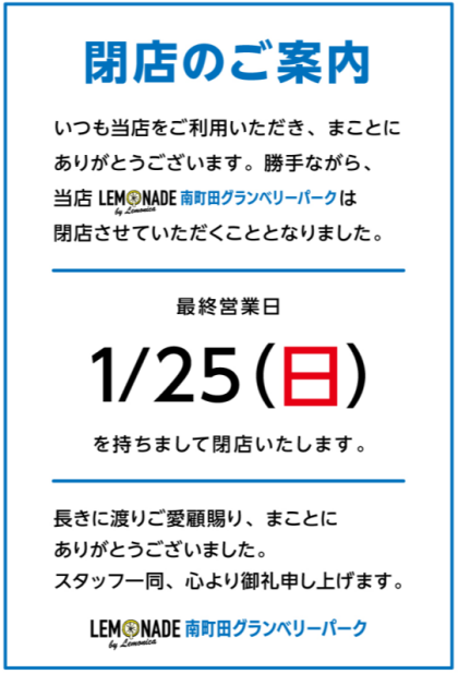 レモネードバイレモニカ閉店に関するお知らせ