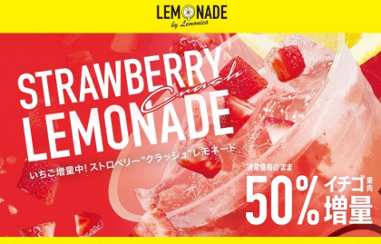 【期間限定】ストロベリークラッシュレモネードの果肉50％増量！？