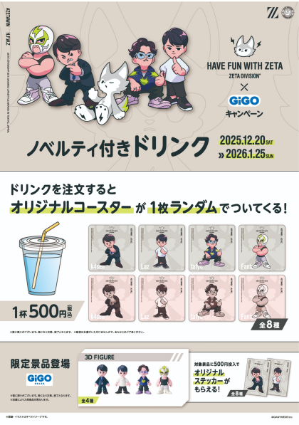 12/20より『HAVE FUN WITH ZETA』ノベルティコースターキャンペーン開始