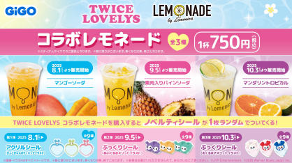 「TWICE LOVELYS」のコラボレモネードキャンペーン第3弾開催！