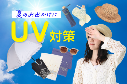 ☀️UV対策コーナー☀️