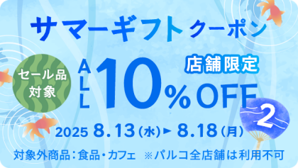*8/13~8/18 サマーギフトクーポン②配信中＊