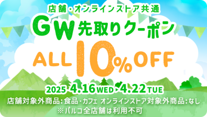 ＊4/16~4/22 GW先取りクーポン＊