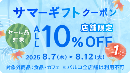 ＊8/7~8/12 サマーギフトクーポン①配布中＊