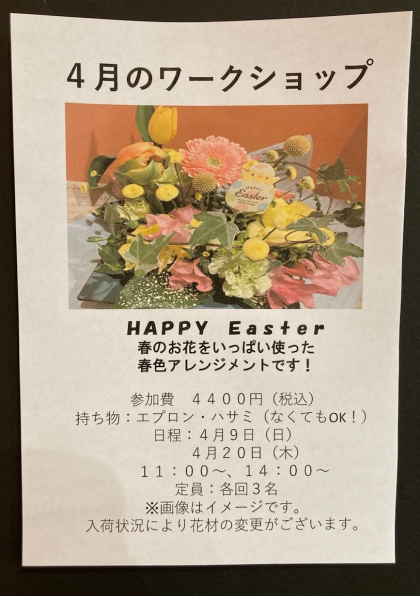 ☆４月ワークショップ開催のお知らせ！☆